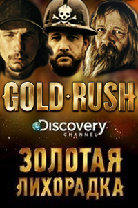 Discovery. Золотая лихорадка 12 сезон скачать