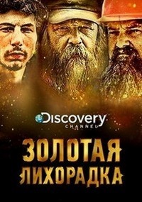 Discovery. Золотая лихорадка 11 сезон скачать