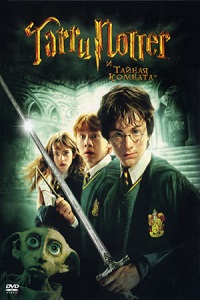 Гарри Поттер и тайная комната скачать