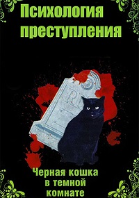 Психология преступления. Чёрная кошка в тёмной комнате скачать