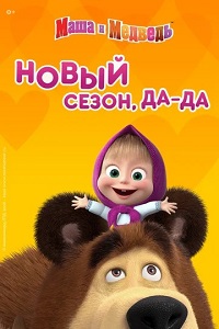Маша и медведь 5 сезон (2021) скачать