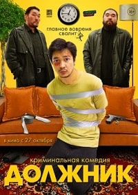 Должник (2022) (Казахстан)