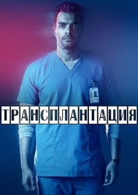 Трансплантация (3 сезон)