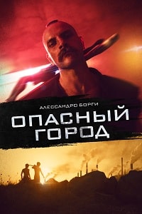 Опасный город / Собачник (2021)