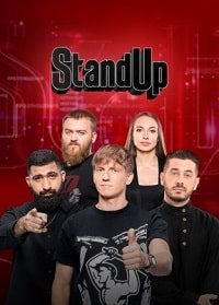 Stand Up 10 сезон (2023)