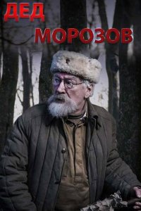 Дед Морозов. Оружие возмездия (2023)