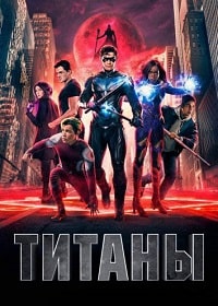 Скачать Титаны (4 сезон) в хорошем качестве