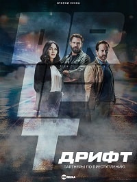 Дрифт - Партнёры по преступлению (2 сезон)