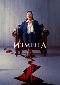 Измена / Предательство (2 сезон)