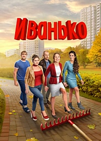 Иванько 2 сезон (2023)