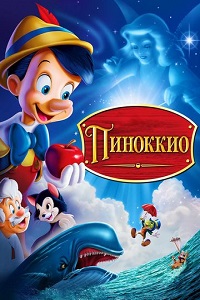 Скачать Пиноккио (1940) в хорошем качестве