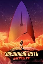 Звёздный путь: Дискавери (5 сезон) скачать