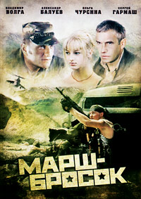 Скачать Марш-Бросок (2003) в хорошем качестве