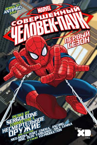 Скачать Великий Человек-паук / Совершенный Человек-паук (1-4 сезон) в хорошем качестве